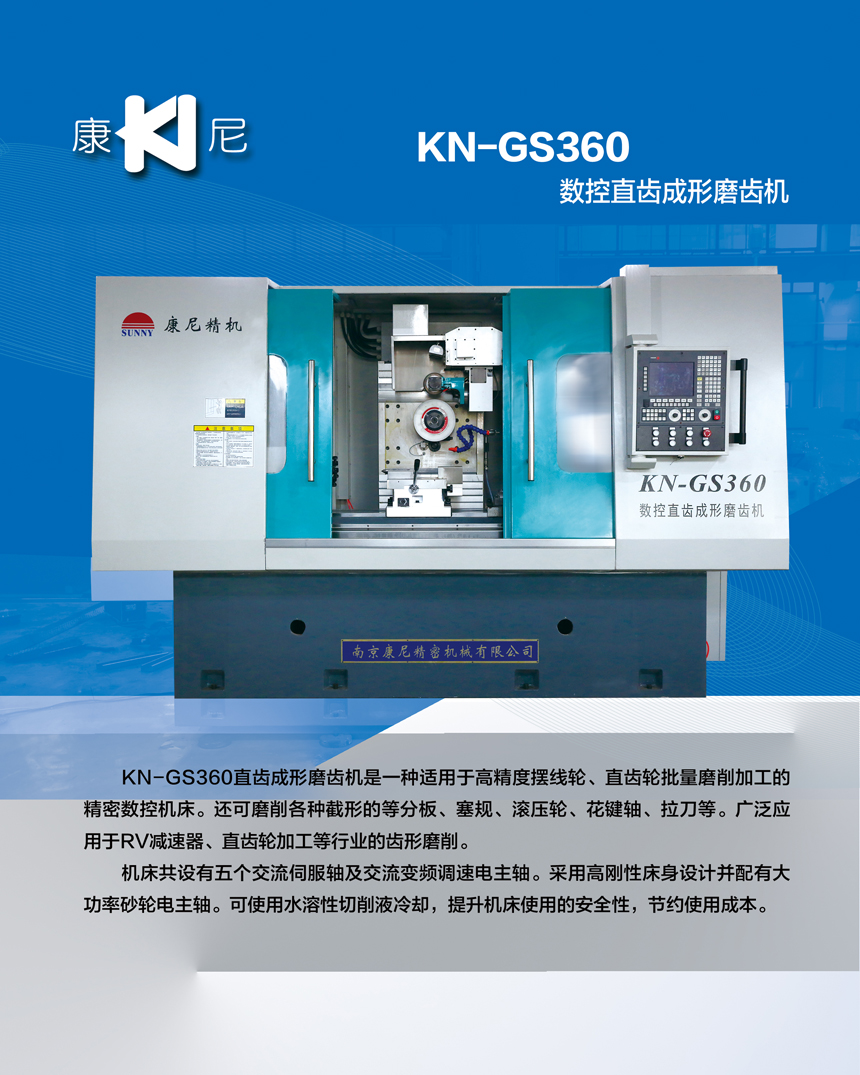 kn-gs360 数控直齿成形磨齿机