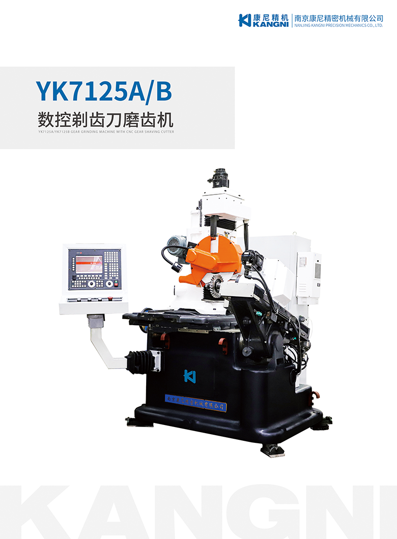 YK7125A数控剃齿刀磨齿机